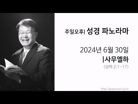 [24. 6. 30 성경파노라마] 사무엘하 (삼하 2:1~17)