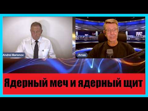 Ядерный меч и ядерный щит
