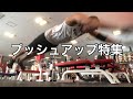 【筋トレ】プッシュアップ特集