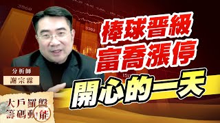 棒球晋級 富喬漲停 開心的一天 (圖)