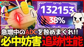 【ポケモンユナイト】急増中のアタック型を確実に仕留めろ!! 必中CCが強すぎる『ニャース』