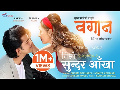 TIMRO SUNDAR AAKHA || BAGAN  || Aakash Shrestha/ Pramila Karki || Sugam Pokharel/ Asmita Adhakari