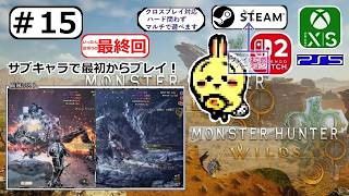 #15 END 【#モンハンワイルズ #アセンダンス】HR103 零式も☆10王アルもクリア、ゴグマやる 【サブキャラ】【最終回】