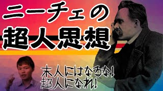 ニーチェの超人思想を解説！近代西洋から現代日本人へのメッセージ