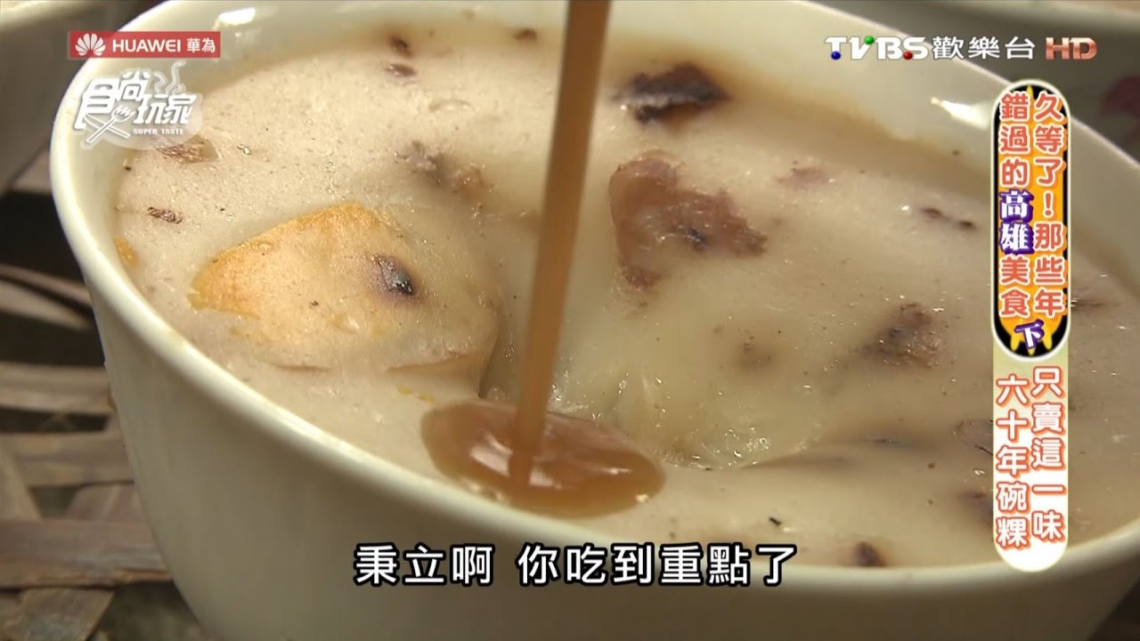 【食尚】高雄哈瑪星碗粿枝 飄香一甲子