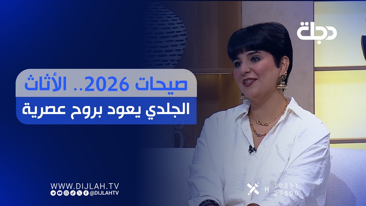 فيديو | صيحات 2026.. الأثاث الجلدي يعود بروح عصرية