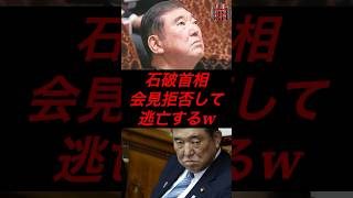 石破首相、会見拒否して逃亡するw #政治 #税金 #自民党 #石破