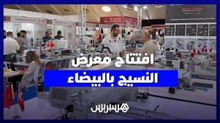 بمشاركة 120 عارضاً دولياً.. افتتاح الدورة 17 لمعرض "موروكو ستيتش أند تيكس" للنسيج بالدار البيضاء thumbnail