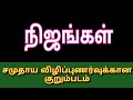 NIJANGAL Short Flim For Social Awareness விழிப்புணர்வு குறும்�