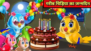 चिड़िया का जन्मदिन |chidiya cartoon kahani |hindi cartoon kahani |tuni chidiya|moral story|diwali