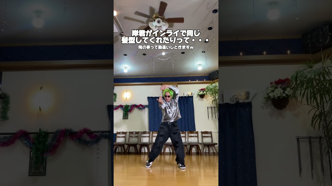 Number_i岸優太インライで同じ髪型発言！テンションあがってHANA-ALL IN踊ってみた#岸優太 #number_i #hana