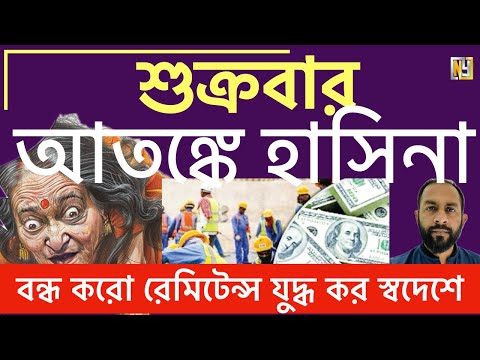 শুক্রবার আতঙ্কে হাসিনা ॥ বন্ধ করো রেমিটেন্স যুদ্ধ কর স্বদেশে