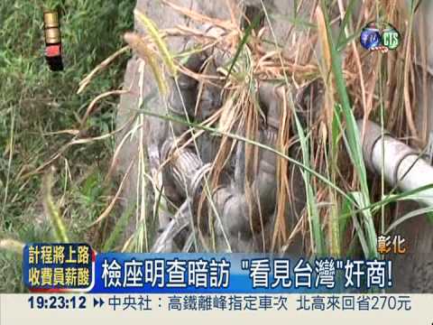 偷埋暗管! 彰化4電鍍廠同流合汙