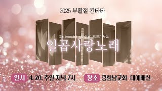 2025부활절칸타타 [일곱사랑노래]