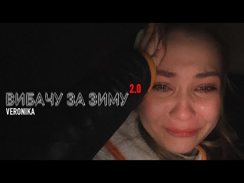 VERONIKA - Вибачу за зиму 2.0
