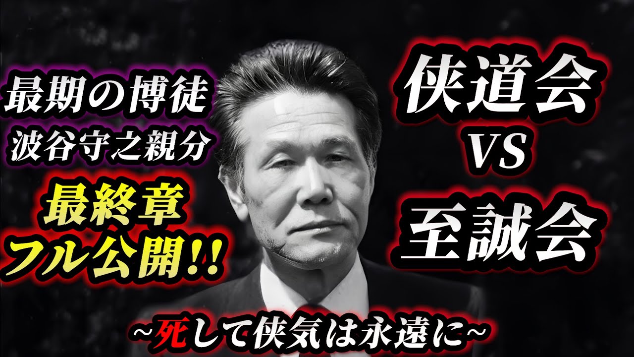 【最終章FULL】最後の博徒  波谷守之親分 哀悼の絆 ～死して侠気は永遠に～