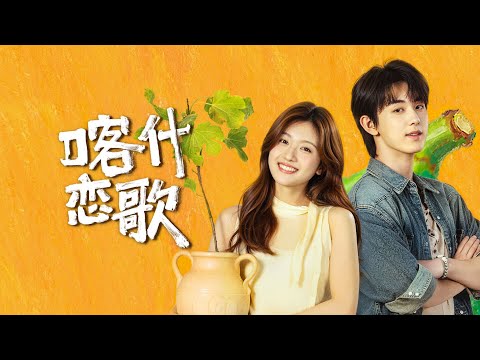 Trailer 【DRAMA SERIES】 BLOOM LIFE 喀什恋歌 TRAILER