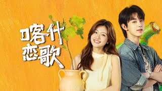 【DRAMA SERIES】 BLOOM LIFE 喀什恋歌 TRAILER