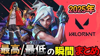 【valorant】スライム戦車のヴァロラント2025年最高＆最低の瞬間全クリップまとめ