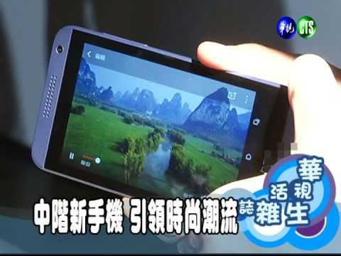 中階新手機 引領時尚潮流
