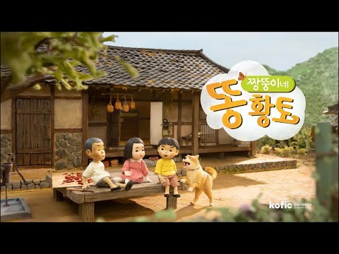 짱뚱이네 똥황토 트레일러