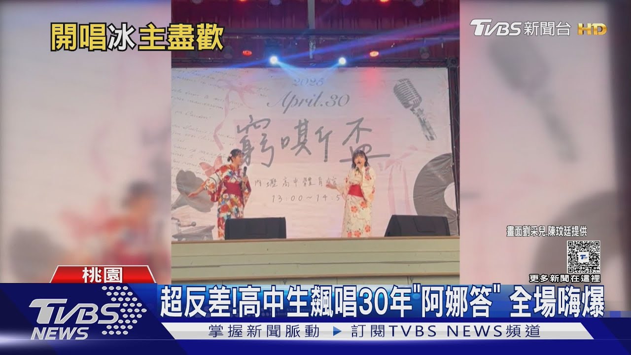 高中生嗨唱30年經典台語作品《阿娜答》暴紅!本尊現身 白冰冰看到了