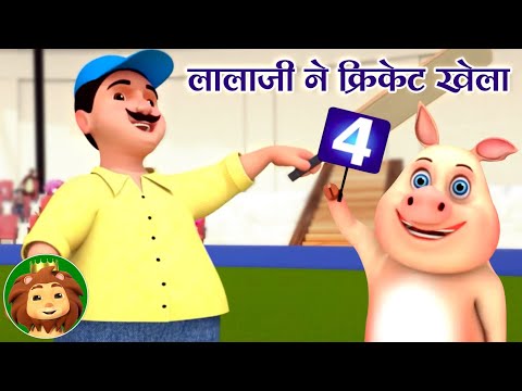 लालाजी ने क्रिकेट खेला, Lalaji Aur Cricket, Main Tota Hindi Rhyme, Classic Nursery Rhymes for Kids