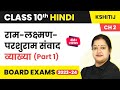 Ram Lakshman Parshuram Samvad Explanation Part 1 Kshitij Part 2 Ch 2 Class 10 Hindi