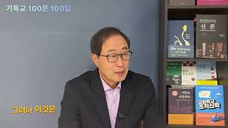 기독교 100문 100답-제8강