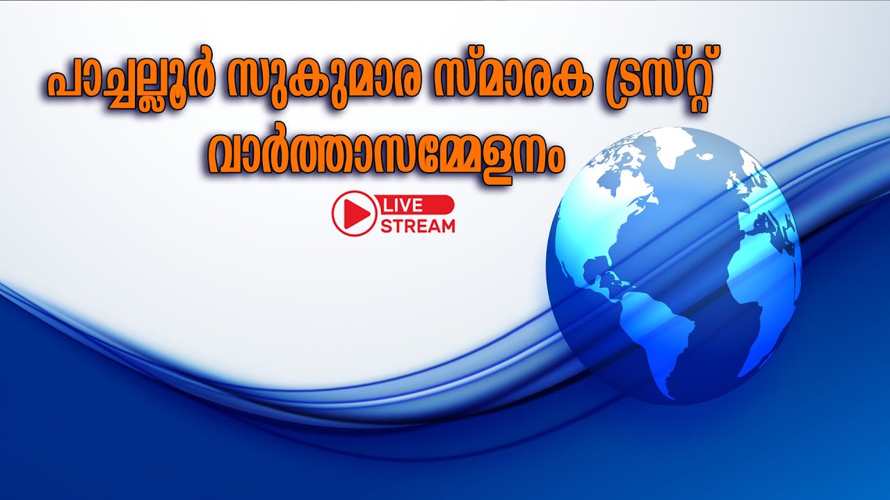 പാച്ചല്ലൂർ സുകുമാര സ്മാരക ട്രസ്റ്റ് - വാർത്താസമ്മേ?