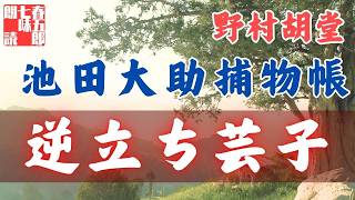 【朗読】【大岡越前　池田大助捕物帳】逆立ち芸子／野村胡堂作　　　読み手七味春五郎／発行元丸竹書房　オーディオブック @sitiharu-tv