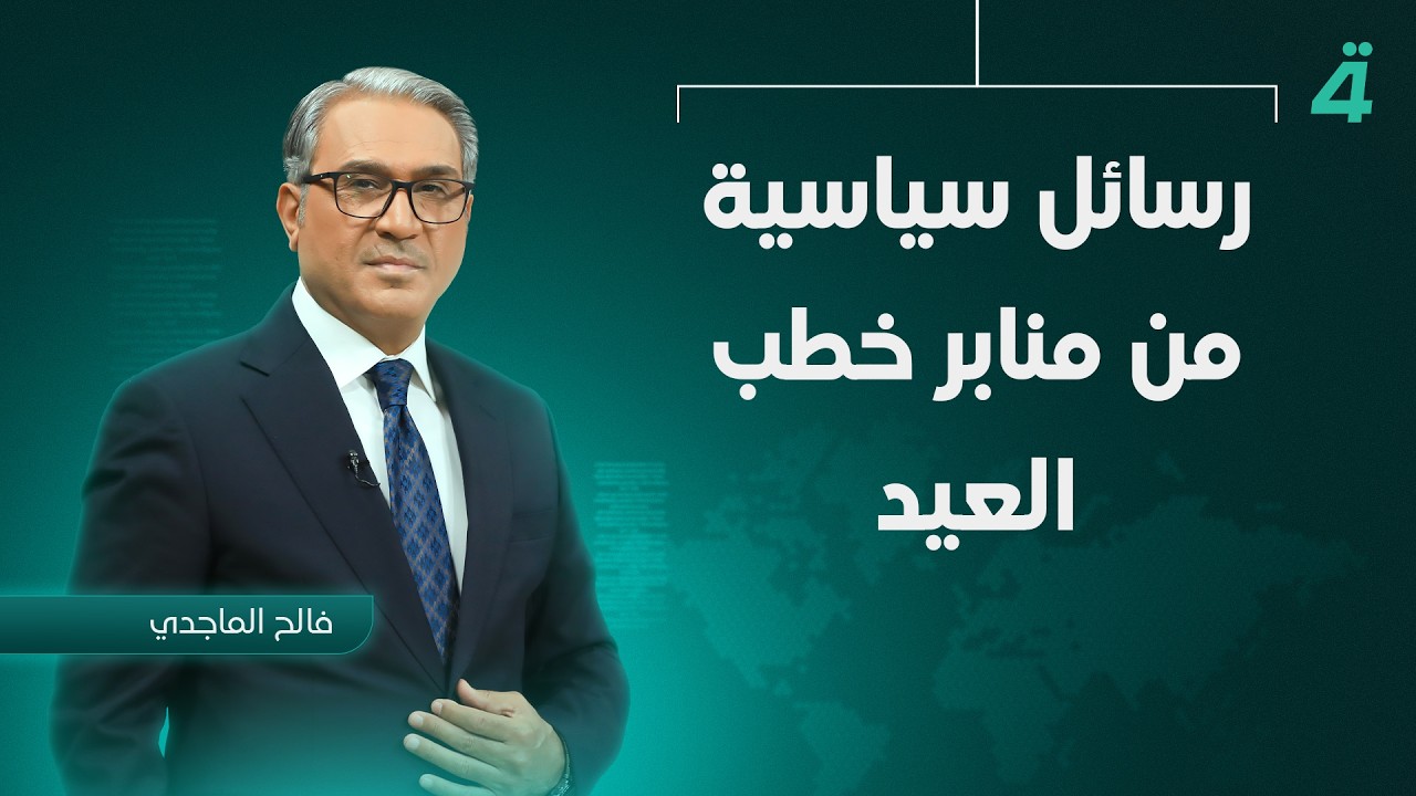فيديو | رسائل سياسية من منابر خطب العيد | نشرة أخبار الظهيرة مع فالح الماجدي