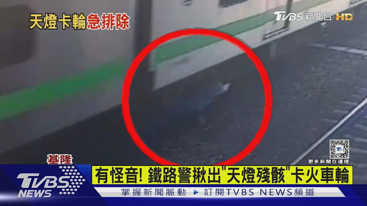有怪音! 鐵路警揪出「天燈殘骸」卡火車輪