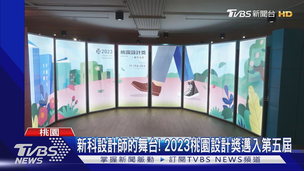 2023桃園設計獎出爐! 銘傳大學、南臺科大奪金獎