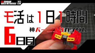 【プラモ】モ活は１日１時間 [六日目]『一日一時間で作っていく・神バーニングガンダム 』続・胴体まわりの表面処理