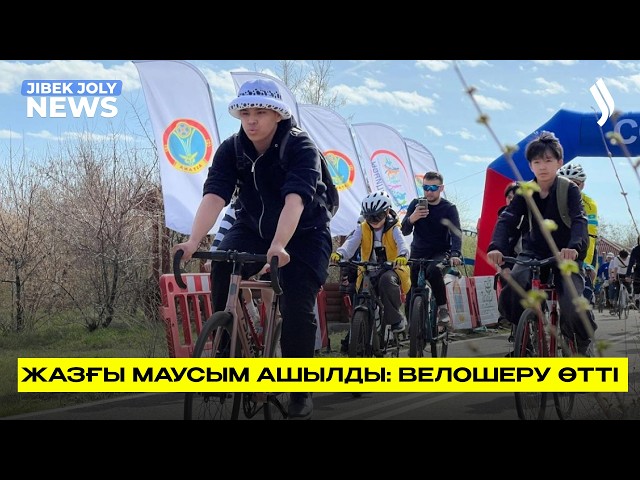 Жазғы маусым ашылды: велошеру өтті