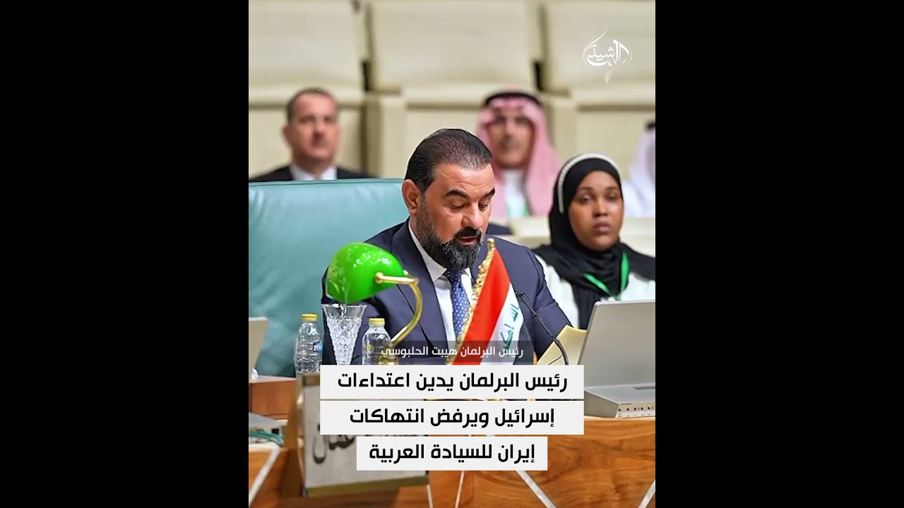 فيديو | رئيس البرلمان: العراق يدين اعتداءات إسرائيل على الفلسطينيين وسوريا ولبنان