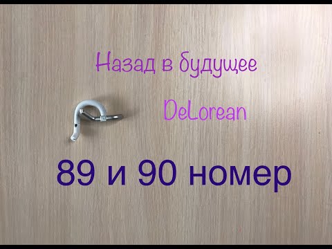 DeLorean, Назад в будущее, eaglemoss, 89 и 90 номер