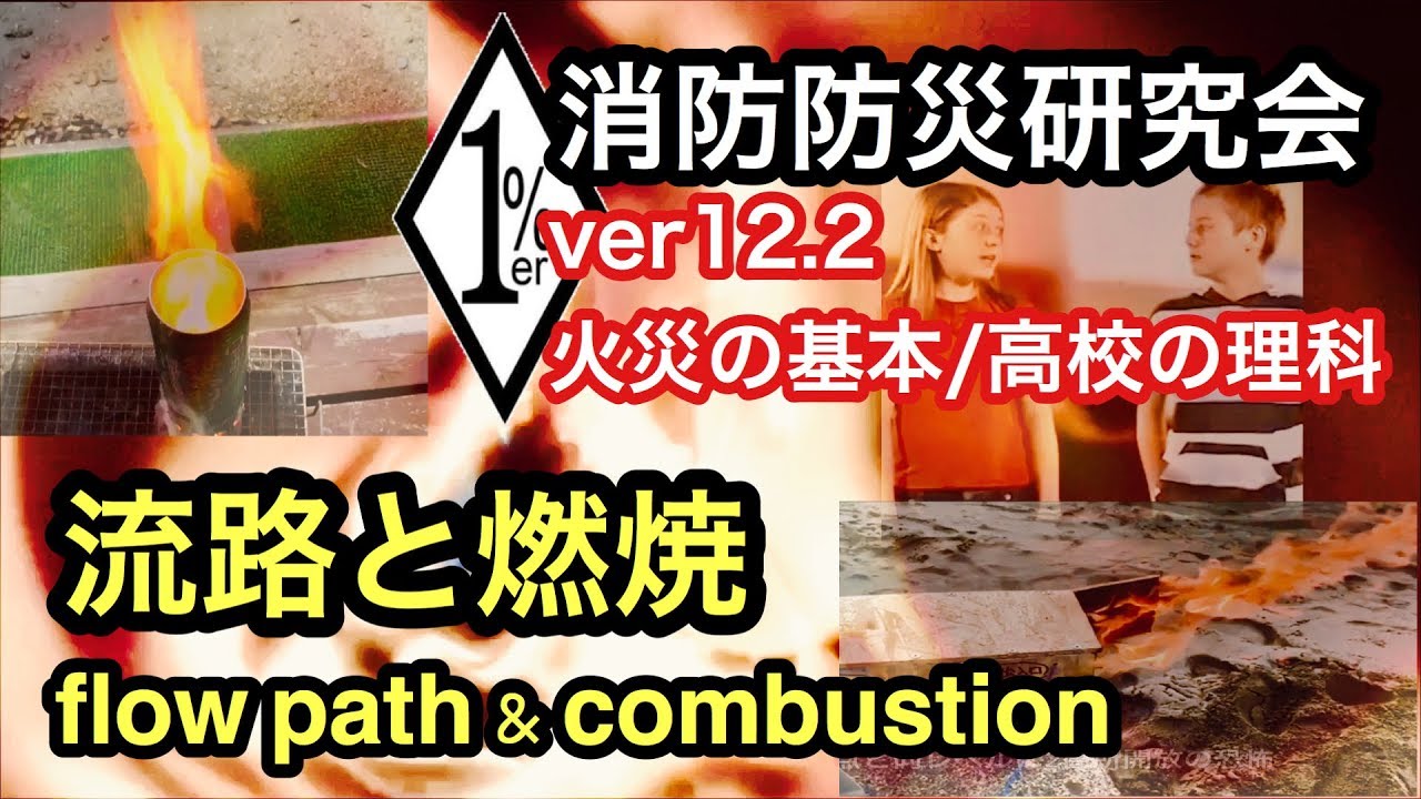 消防防災研究会 ver12.2 火災の基本/高校生の理科　流路と燃焼　フラッシュオーバーを理解せよ