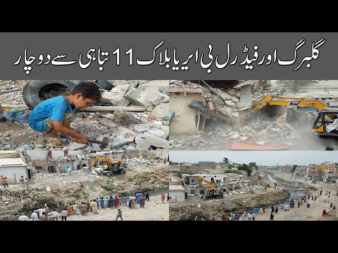 Gujjar Nala Federal B Area Block 11 Gulburg Town | Gulburg Block B House Demolishing Very Fast