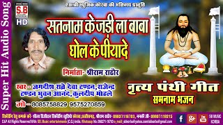 Jagdish Ratre | CG Panthi Song | Satnaam Ke Jadi - YouTube