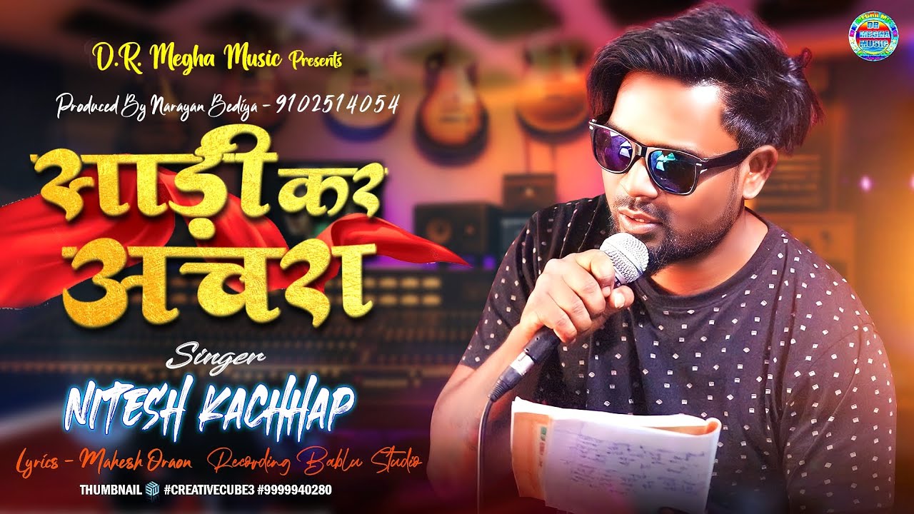 साड़ी कर अचंरा क करर्मा ठेठ सॉन्ग { SADI KAR ACHRA } SINGER NITESH KACHHAP // D.R MEGHA MUSIC