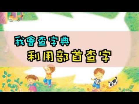 會字部首