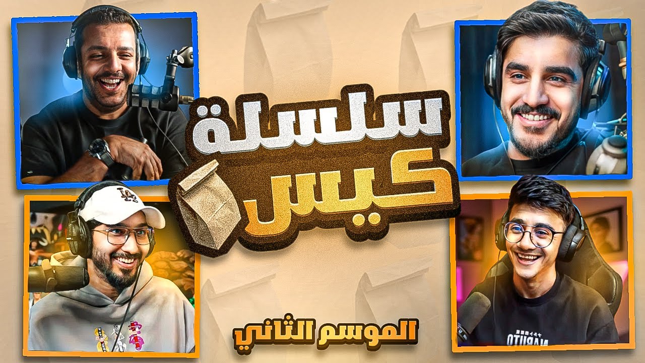 #سلسلة_كيس | العودة التاريخيه 😎👍