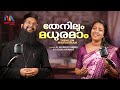 Nee Ente Sarvavum നീ എൻറെ സർവവും തേനിലും മധുരമാം