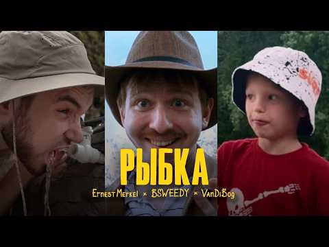 Ernest Merkel, BSWEEDY, VanDiBog — Рыбка (Official Music Video, 2025)