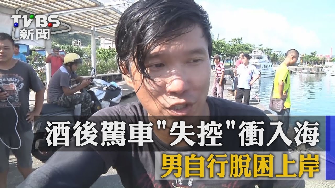 酒後駕車失控衝入海　男自行脫困上岸