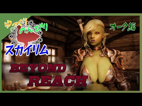 【スカイリムSE】Beyond Reach(Ver 4.61)はオークのものだ！ #00 No.707