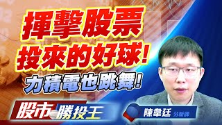 揮擊股票投來的好球 ! 力積電也跳舞 ! #世禾 #迅得 #雍智科 #力積電 揮擊股票投來的好球 ! 力積電也跳舞 ! #世禾 #迅得 #雍智科 #力積電