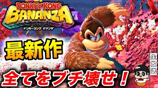 #1【全てをブチ壊せ!!】めっちゃ楽しみな『ドンキーコング バナンザ』を全力で楽しむ生放送